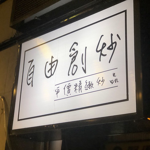 【新竹竹北美食】自由創炒平價精緻炒品，午晚餐必吃炒飯、炒麵、讚岐烏龍麵，蚵仔酥好吃! 竹北平價熱炒推薦。 @嘿!部落!