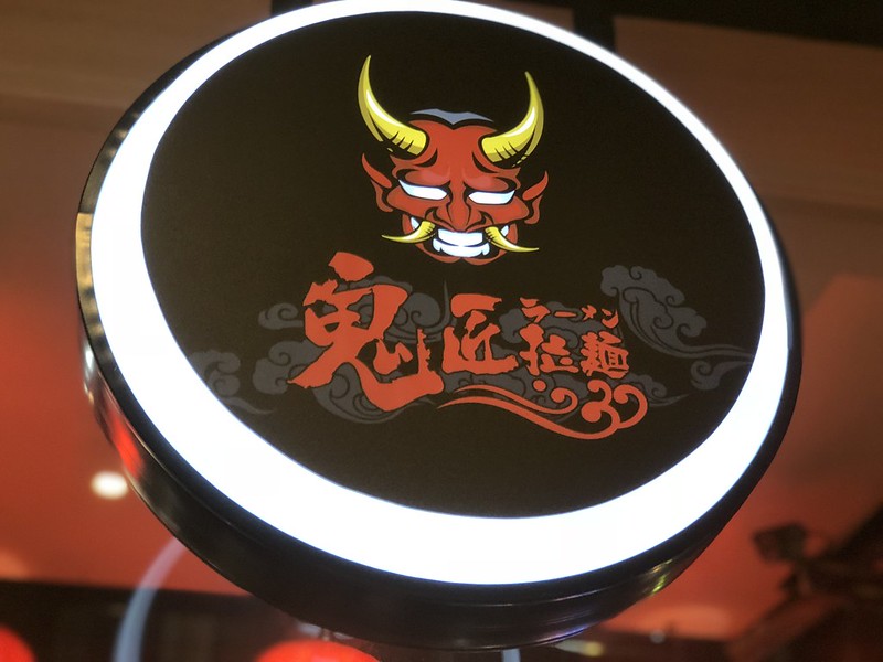 【新竹竹北美食】鬼匠拉麵，三民路上CP值超高拉麵，一百元有找熱呼呼現做豚骨拉麵。打卡送小菜喔~ @嘿!部落!