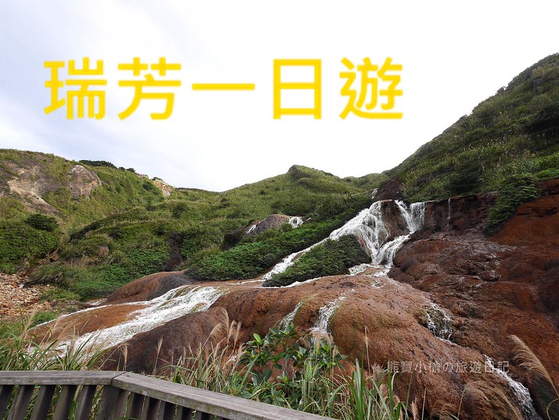 即時熱門文章：【台北旅遊景點】新北瑞芳一日遊行程景點懶人包，一起來去尋找神隱少女千尋的蹤跡！觀賞陰陽海、九份老街、黃金瀑布、六坑斜坡索道基地遺址、基隆山、茶壺山、九份夜景！午餐到信義區吃信日本料理，晚餐到公館吃新馬辣麻辣火鍋。