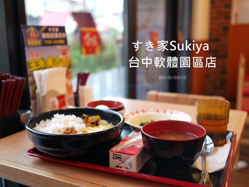 即時熱門文章：【台中美食】すき家Sukiya 台中軟體園區店，超濃郁起司咖哩飯好吃，除了牛丼還有鰻魚飯、炸雞丼飯！日式平價美食，一個人來用餐也可以。(台中大里餐廳、大里美食推薦、下午不打烊餐廳、外送美食)。