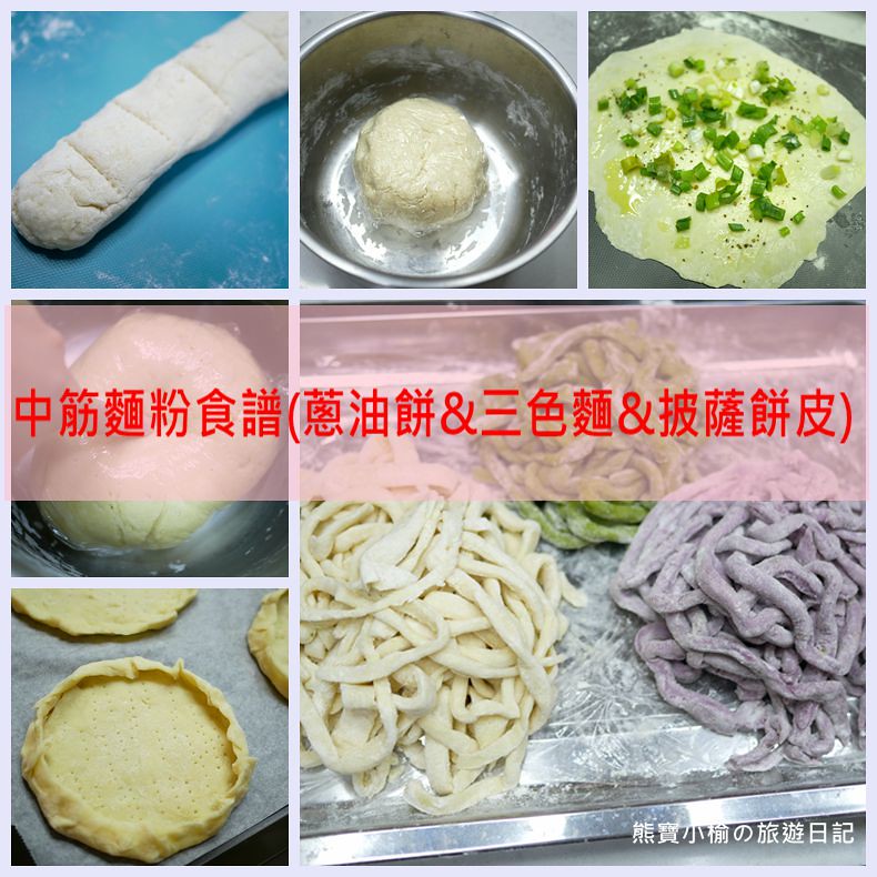 【食譜】中筋麵粉簡易食譜，蔥油餅、三色手工刀削麵、披薩餅皮，在家動手DIY做料理安心又簡單。(手工現桿麵、蔥油餅皮、披薩皮冷凍、懶人居家食譜廚房料理)。 @嘿!部落!