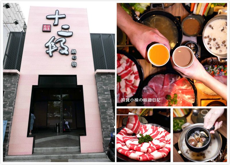 即時熱門文章：【台中大里美食】十二段鍋の物-大里店，單人鍋物只要298元起，還有明治冰淇淋吃到飽！台中高質感華麗鍋物，德芳南路上適合親友聚餐平價火鍋餐廳。