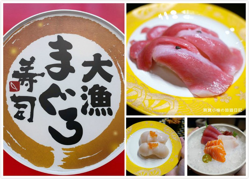 【台中美食】大漁迴轉壽司總本店 (文心南二路店)，2026年全新改裝優惠中！豪華海鮮握壽司半價優惠中，推薦必吃馬糞海膽、極上鮪魚、新鮮大干貝、炙燒胭脂蝦壽司；壽司外帶外送也可以。 @嘿!部落!