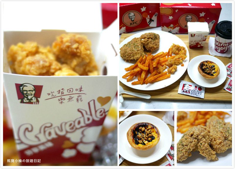 【全台美食】肯德基KFC連鎖速食專賣店，2026年新品 濃情花生脆雞 &amp; 焙茶白玉Q蛋撻 食用心得，依舊還是香草紙包雞最好吃！ @嘿!部落!