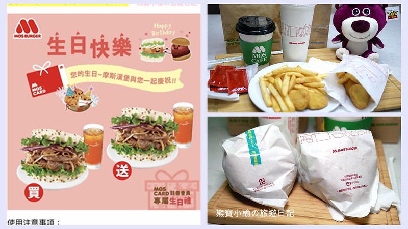 【全台美食】摩斯漢堡MOS BURGER 2026年當月壽星生日優惠，五款米漢堡買一送一，五月份壽星生日快樂！(摩斯生日禮，拿鐵買一送一、雞塊薯條買一送一)。 @嘿!部落!