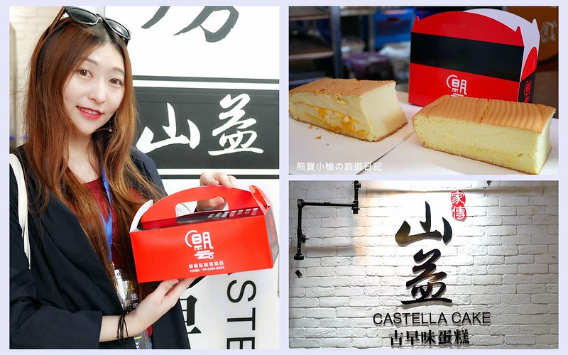 即時熱門文章：【台中西屯美食】家傳山益蛋糕逢甲店，逢甲麥當勞旁，古早味蛋糕有如海綿超柔軟綿密！內附詳細菜單。巧克力蛋糕、起司蛋糕、檸檬蛋糕，可任選大份或小份，朝藝私房蛋糕店。