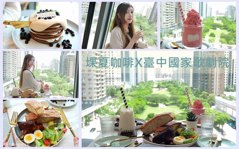 【台中西屯美食】堁夏咖啡 caf&eacute; crotchet，臺中國家歌劇院6樓全台中最美窗景咖啡館，觀七期都會市中心&amp;夏綠地公園！高質感法式甜點、早午餐、紅燒牛肉麵、必吃檸檬塔、莫札特魔笛、歌劇歐培拉。 @嘿!部落!
