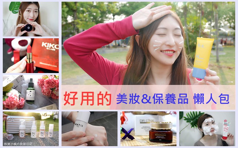 【美妝保養品懶人包】2026年近期愛用彩妝品＆保養品＆化妝品推薦！適合20-30歲的必備平價保養品，懶人保養一瓶搞定。 @嘿!部落!