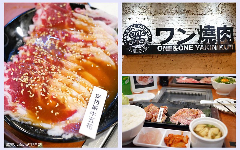 【台中大里美食】one&amp;one燒肉，一個人也可以吃的燒肉套餐，新開幕打卡送干貝，還有好禮五選一！蛋拌鹽蔥飯好吃，還有日式烤麻糬。 @嘿!部落!