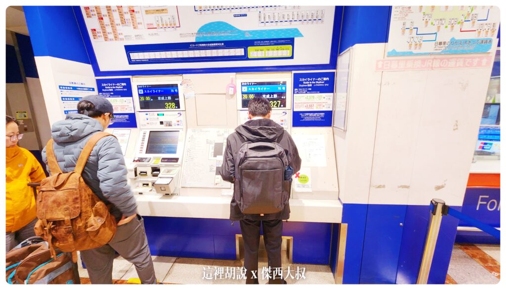 即時熱門文章：60秒取票 / 京成電鐵 SKYLINER 用QRCODE 去自動售票機取票 地鐵套票 上野行李寄放