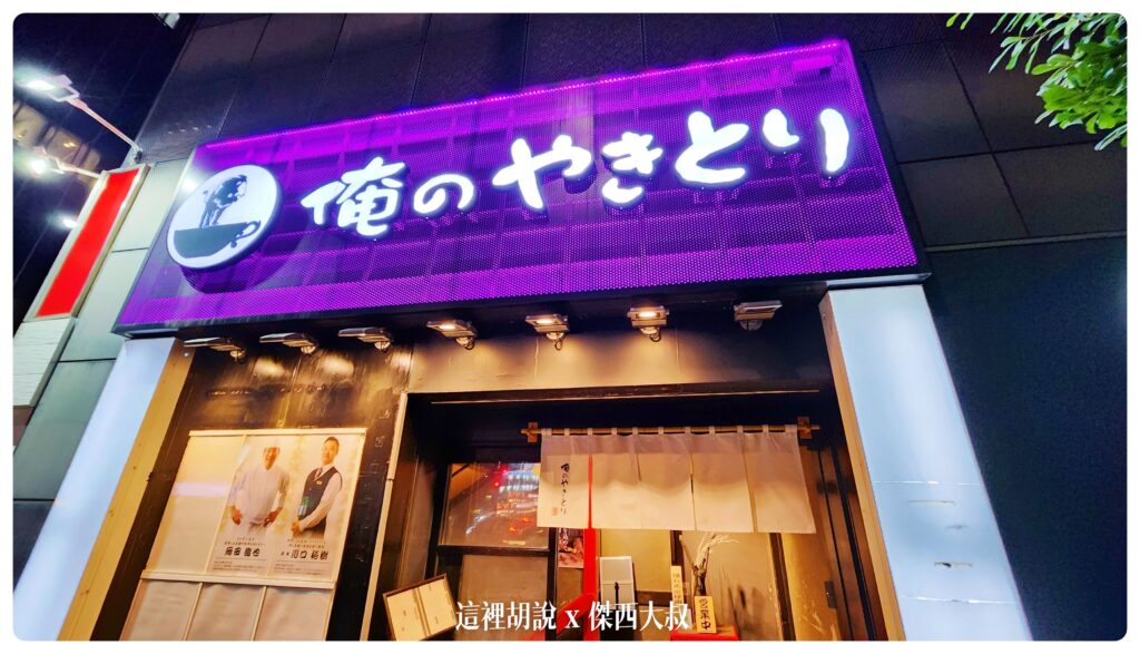 東京新橋 俺のやきとり 銀座9丁目東京新橋 串燒餐廳 @嘿!部落!