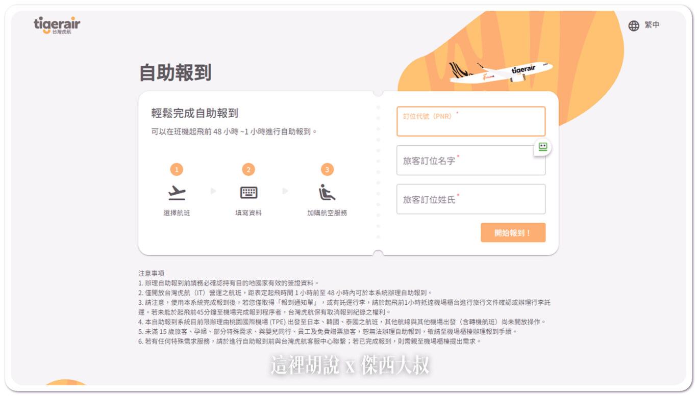 台灣虎航 桃園機場 預先網路報到 現場自助托運 大大節省時間 @嘿!部落!