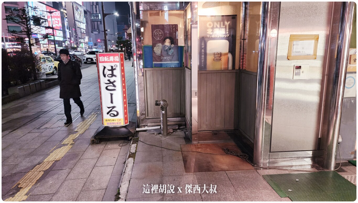 札幌壽司之旅：薄野  回転寿司 ぱさーる 又是一個本地人為主的壽司店 @嘿!部落!