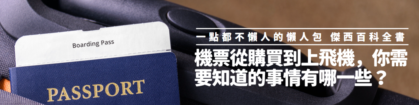 即時熱門文章：登機證條碼不遮看光光！上面藏了多少秘密 收集12間航空公司不同登機證
