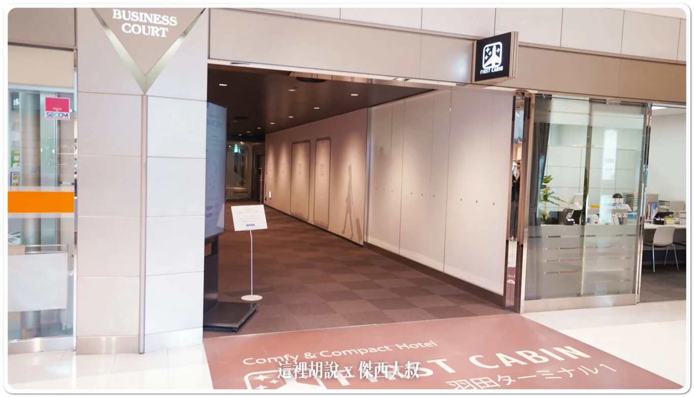 即時熱門文章：睡在機場系列：羽田機場 T1 頭等艙 FIRST CABIN膠囊旅館