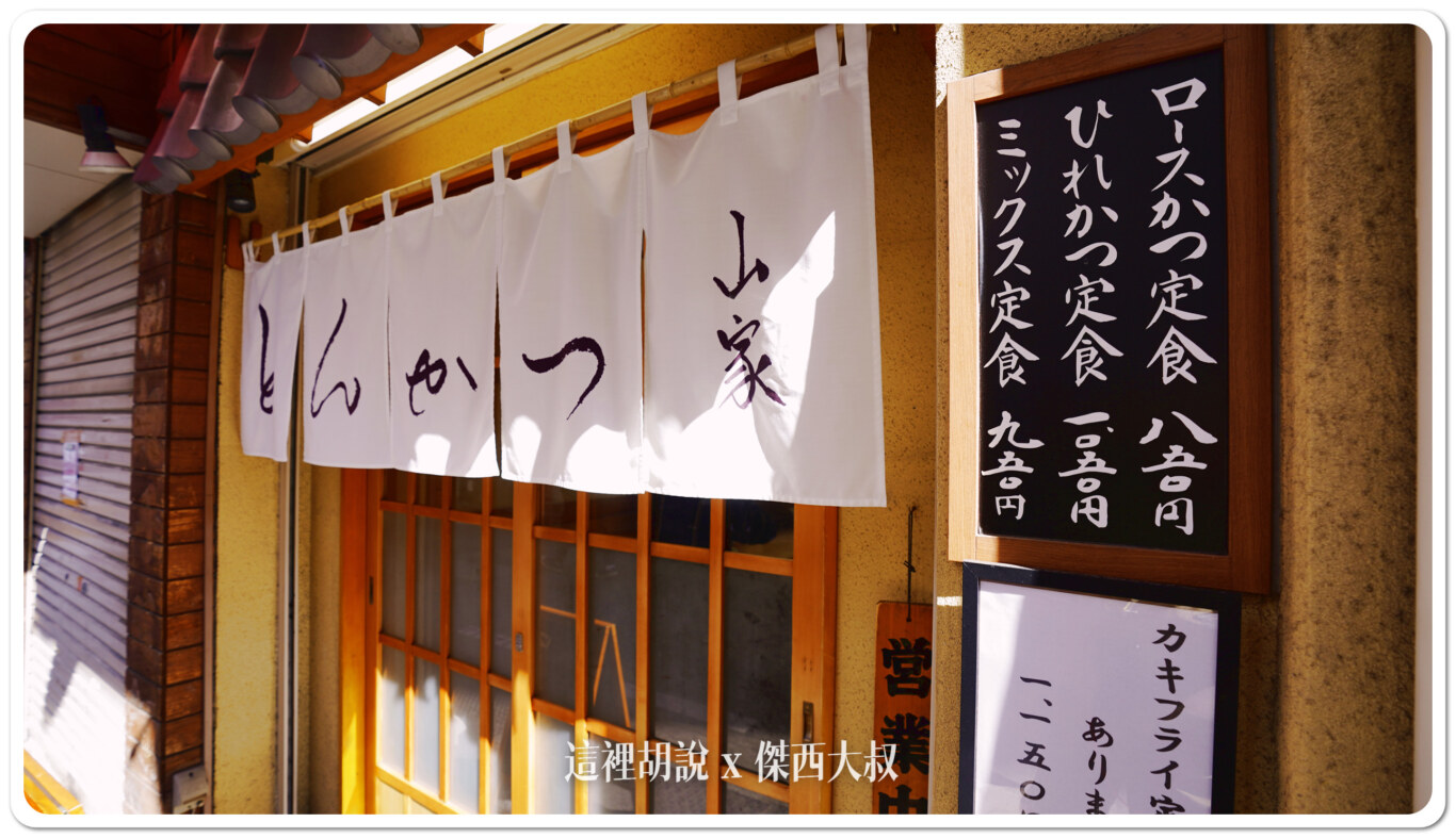 日式豬排排隊名店 大分量.收費划算 とんかつ山家 御徒町店 @嘿!部落!