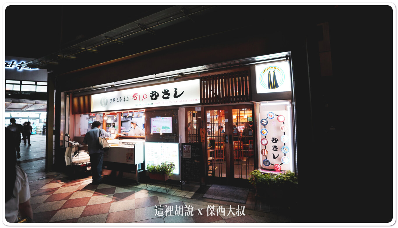 京都三條 武藏迴轉壽司本店 新鮮推！ @嘿!部落!
