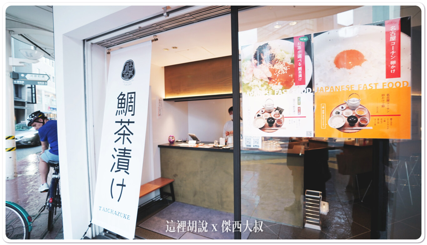 京都三條 鯛魚茶泡飯 鯛めし屋福乃 @嘿!部落!