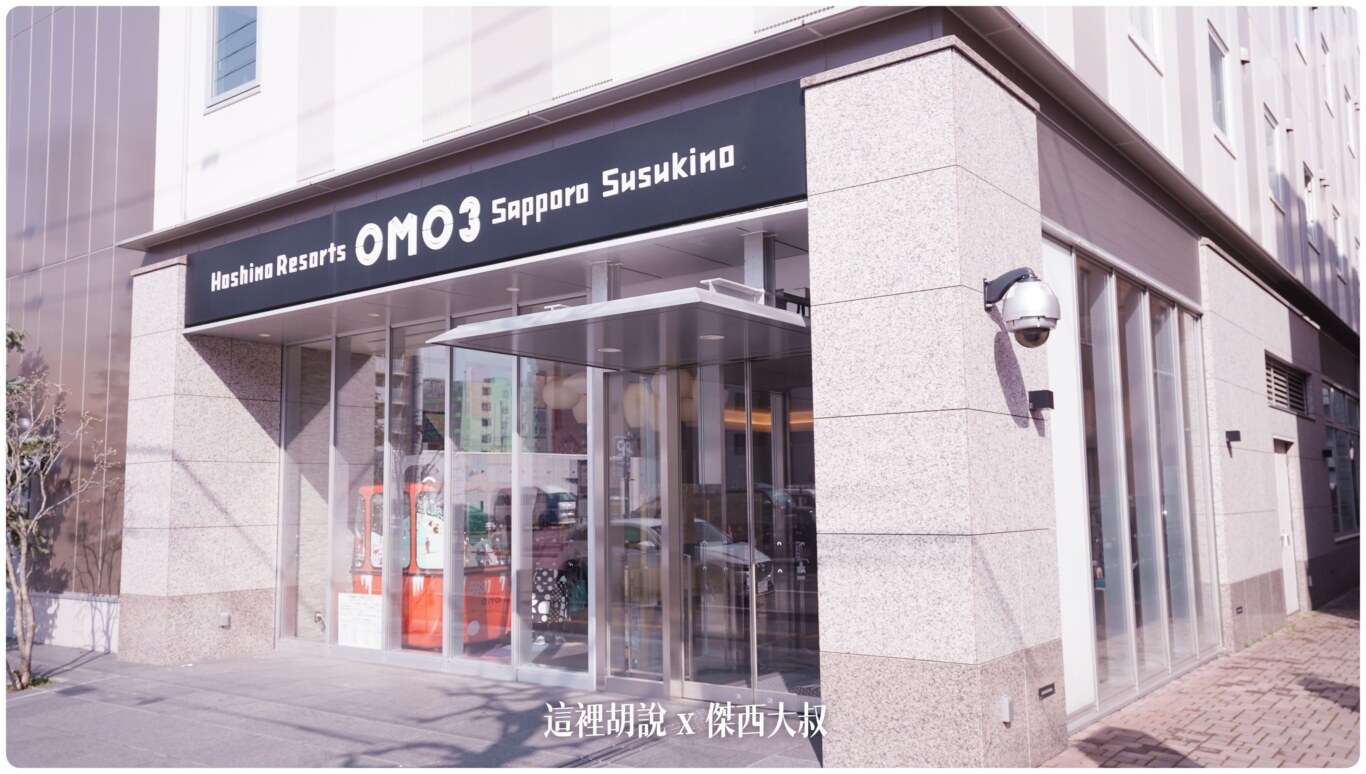 北海道札幌薄野：20萬的花灑只能每天洗澡！ 2022開幕 星野集團新型態飯店OMO3 很適合吃飯睡覺的傑西 @嘿!部落!