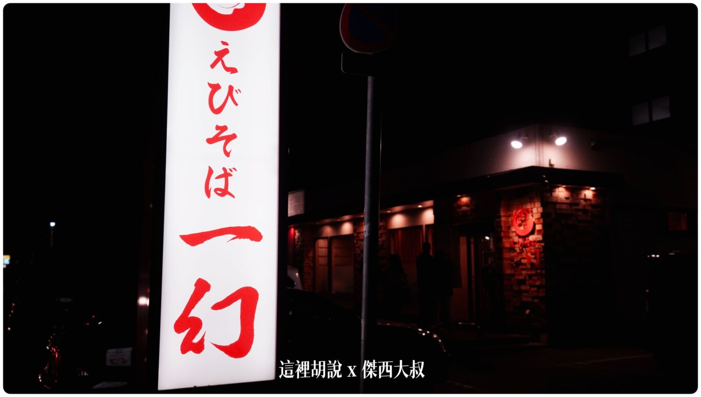 北海道札幌：一幻蝦味拉麵總本店  教你點餐附翻譯 晚上十二點半還要排隊是多好吃 @嘿!部落!
