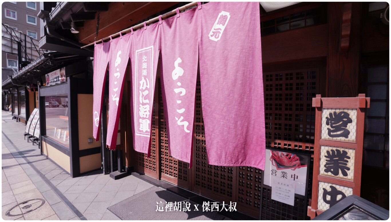 北海道札幌：螃蟹將軍 螃蟹給過 但這個高湯傑西不行 @嘿!部落!