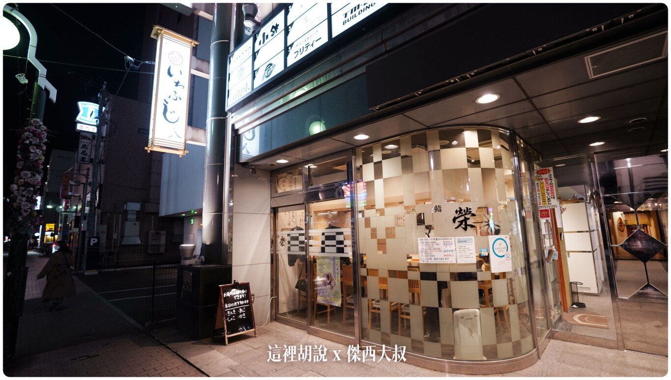 札幌壽司之旅：薄野 鮨榮 社區型板前壽司店 來的都是熟客 @嘿!部落!