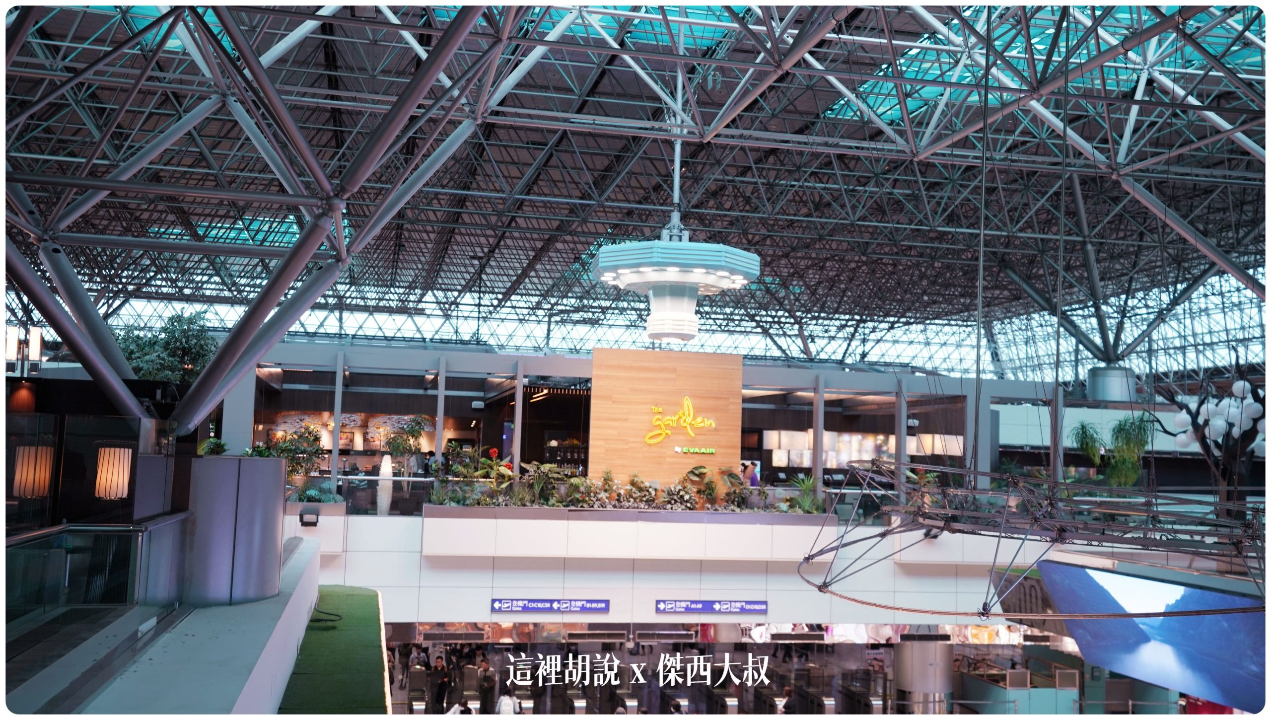 長榮航空：四間貴賓室介紹  最高等級花園貴賓室 買商務艙機票也進不來的貴賓室 清燉紅燒牛肉麵兩種 @嘿!部落!