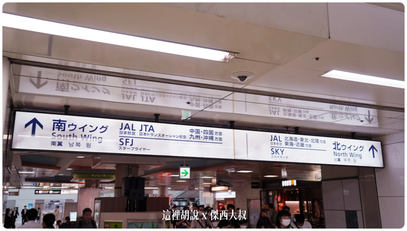 羽田機場 T1 第一航廈 逛街的人比旅客多 @嘿!部落!