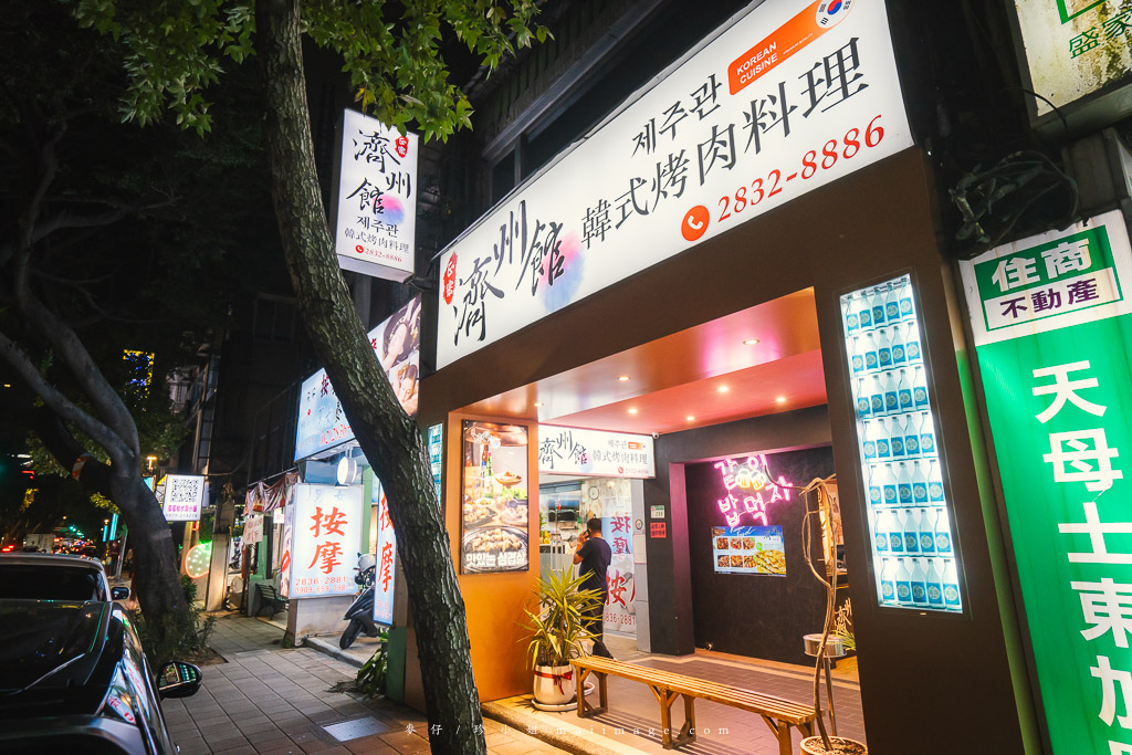 士林美食｜濟州館韓國烤肉料理～天母20年老字號韓式料理換新地點囉！新推出宵夜場經典韓式熱炒，小酌聚餐首選。捷運明德站美食推薦 @嘿!部落!