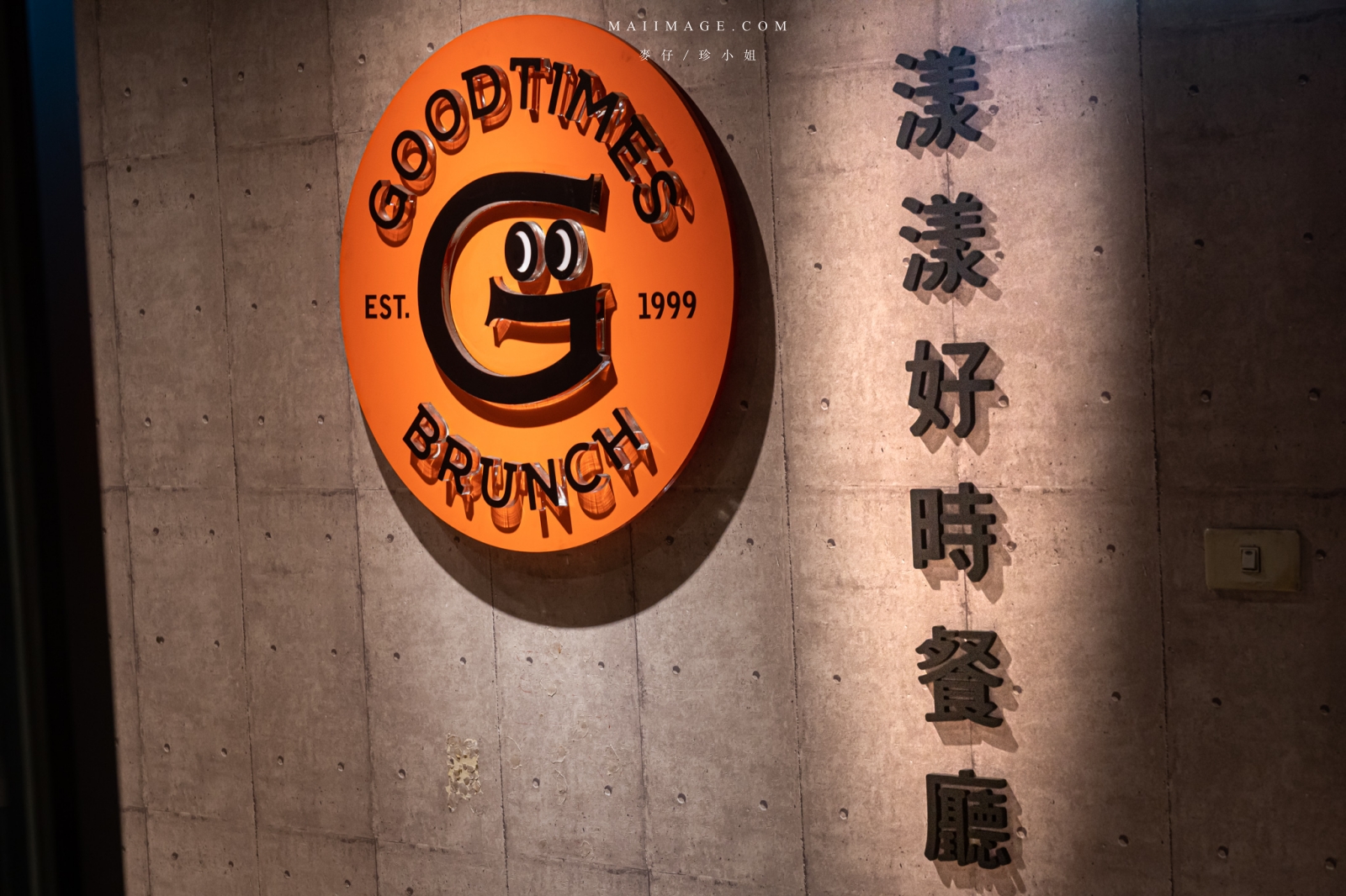 漾漾好時餐廳Good times｜基隆在地20年老字號美式餐廳，隱藏版貴婦早午餐鳥籠造型超吸睛，基隆美式早午餐推薦，基隆包場餐廳推薦 @嘿!部落!