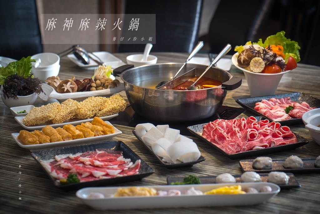 （麥仔。食）『麻神麻辣火鍋』～全台唯一用刀叉吃的麻辣鴨血，高檔次活龍蝦金蟬脫殼好浮誇｜深夜食堂宵夜鍋物首選｜捷運南京三民鍋物推薦 @嘿!部落!
