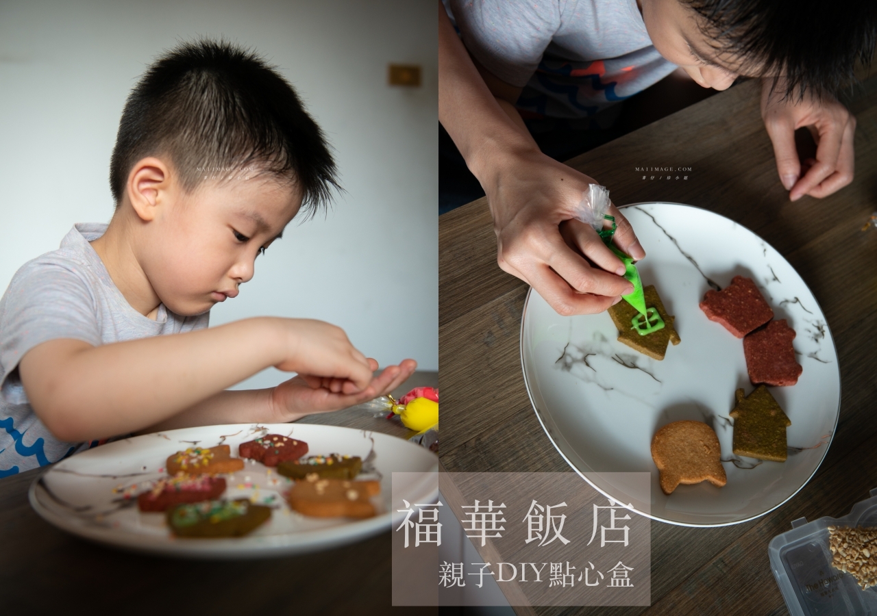 親子手作｜有了這盒餅乾爸媽超省力～福華飯店點心坊DIY餅乾！台北福華飯店美食 @嘿!部落!
