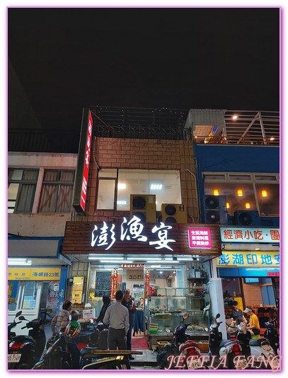 ◎台灣澎湖馬公市【澎漁宴海鮮餐廳】一星米其林廚師掌廚，親民好吃 @嘿!部落!