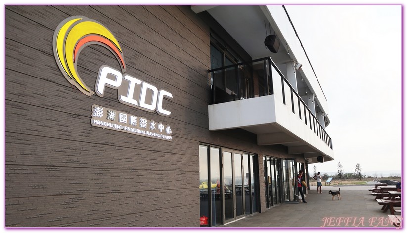 即時熱門文章：◎台灣澎湖馬公市【PIDC澎湖國際潛水中心】水上海下活動全都錄；青灣360海岸東經北緯下午茶