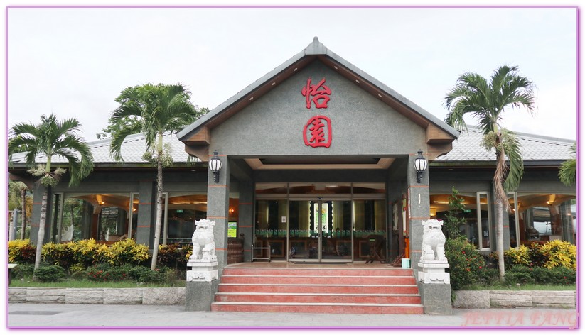 即時熱門文章：◎台灣花蓮壽豐鄉【怡園度假村】一切都為了樹的傳奇