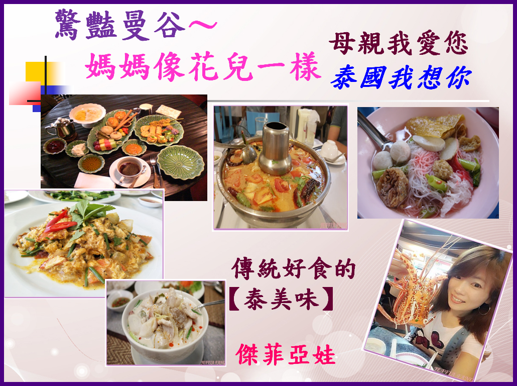 即時熱門文章：◎泰國【驚艷曼谷】溫馨五月❤母親我愛您（四）傳統好食的【泰美味】