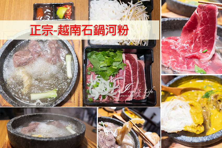 蘆洲美食｜越南河粉2.0！基本牛三寶加上安格斯牛肩肉片上桌自己涮，法國麵包沾咖哩石鍋也好吃 @嘿!部落!