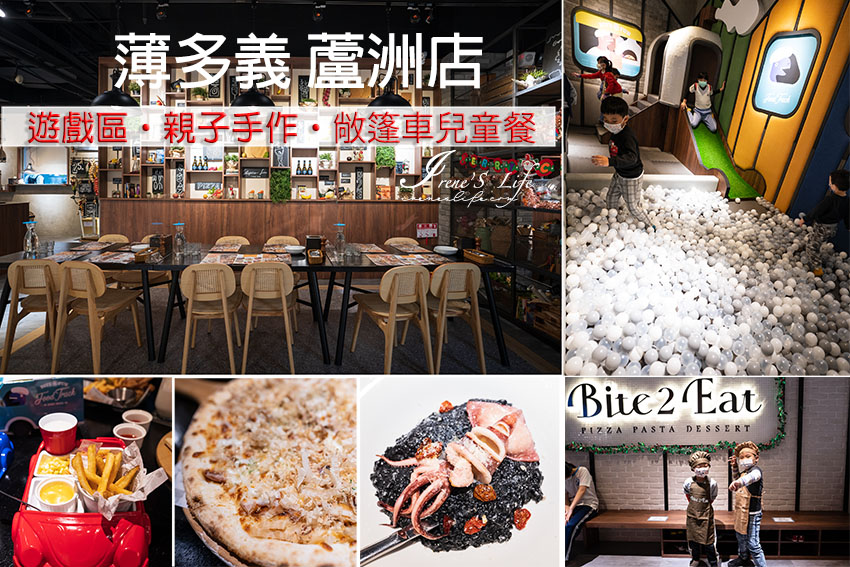 三重蘆洲餐廳推薦｜好吃義式料理餐廳，北部首家有兒童遊戲區的門市，加入會員就送「親子義Fun券」 @嘿!部落!