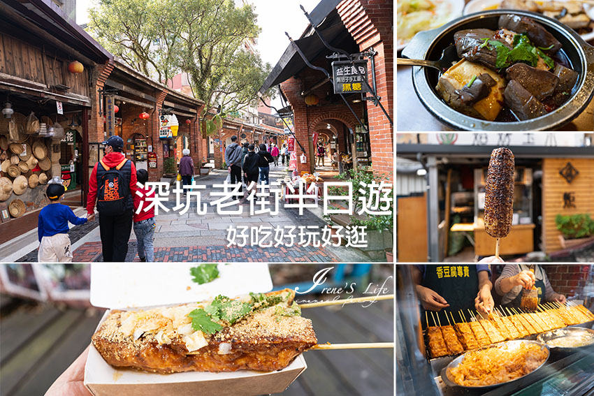 深坑老街半日遊，古色古香的老街逛街趣，必吃美食推薦，深坑大樹下臭豆腐、金大鼎串烤香豆腐、焰烤玉米、徐媽媽豆腐乳 @嘿!部落!