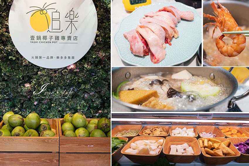 樂多多集團新品牌，主打椰子火鍋湯頭，蔬菜、小菜、飲料、甜品、霜淇淋自助吧無限放題，只要399元起 @嘿!部落!