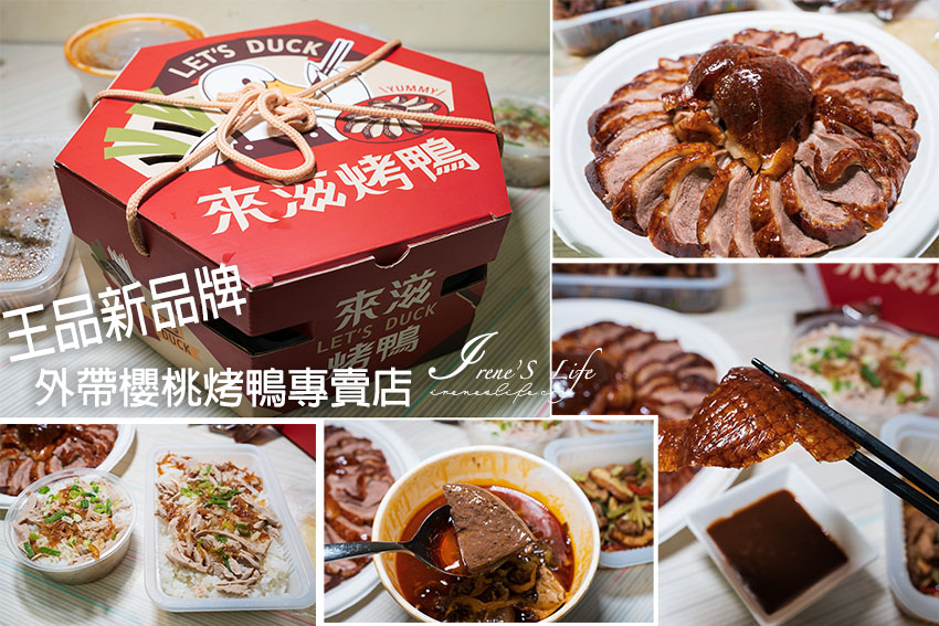 王品新品牌，來滋烤鴨搶攻烤鴨外帶市場，個人獨享餐一個人也能吃烤鴨，主廚料理、主食、湯、小菜全都有 @嘿!部落!