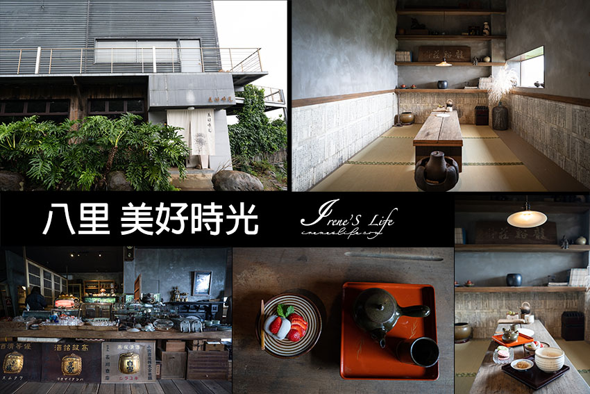 八里新開幕預約制復古茶屋，滿屋古物老件，掀開暖簾倒帶時光記憶，屬於你我的美好時光 @嘿!部落!
