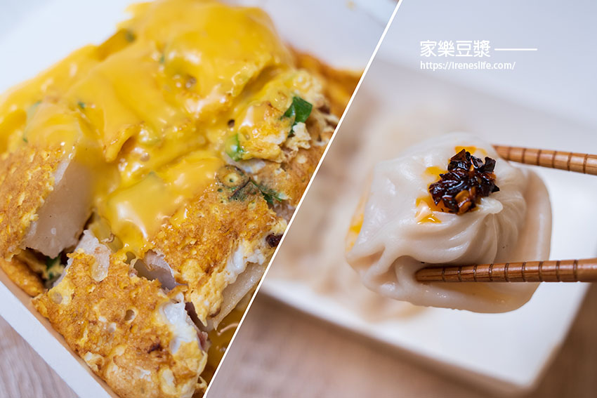 乾淨明亮的豆漿店，從傍晚開到隔天11點，消夜早餐全都包，小籠包湯包、燒餅堡、蘿蔔糕加蛋加起司 @嘿!部落!