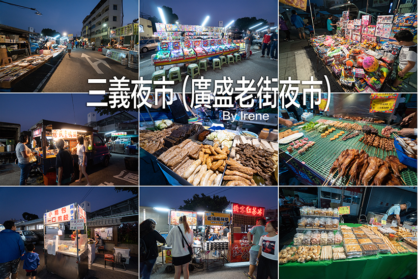 週五限定的苗栗三義夜市，在地人逛的廣盛老街夜市，吃喝玩樂攤位樣樣有 @嘿!部落!