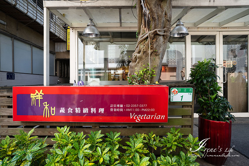 米其林必比登推薦素食餐廳｜好吃素食推薦，不吃素也能欣然接受的美味料理，祥和蔬食料理 (鎮江店) @嘿!部落!
