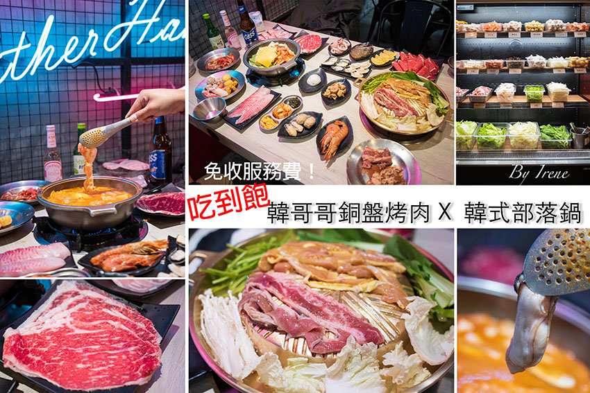 新莊體育場美食，銅盤烤肉、部隊鍋超划算吃到飽，只要329元起至少30種食材無限吃 @嘿!部落!