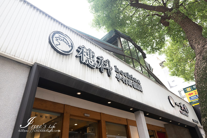 中山國中站蔬食餐廳｜Q彈到不行的手打烏龍麵，還有現做的盛岡手燒煎餅，人氣爆棚不是假象 @嘿!部落!
