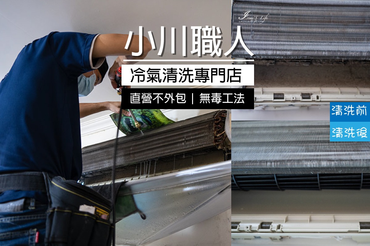 台北冷氣清洗推薦｜小川職人｜果真日式細緻，洗出嚇人的髒墨水，無毒工法、直營不外包 @嘿!部落!