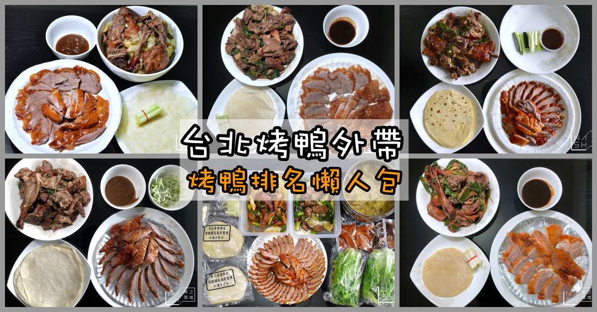 台北烤鴨外帶|烤鴨台北推薦總整理-台北必吃的20家美味烤鴨 @嘿!部落!