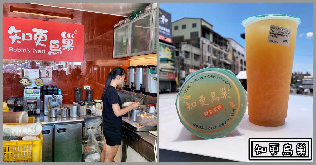 【嘉義美食】知更鳥巢鮮果茶飲，葡萄柚綠大杯只要$50 @嘿!部落!